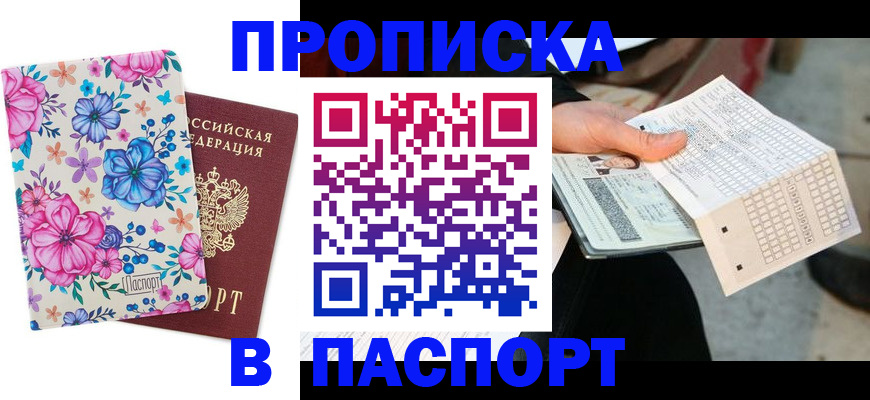 прописка штамп в Апатитах